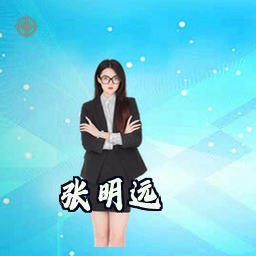 张明远