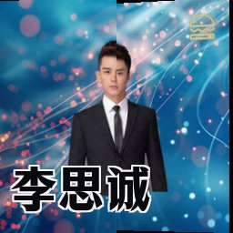 李思诚